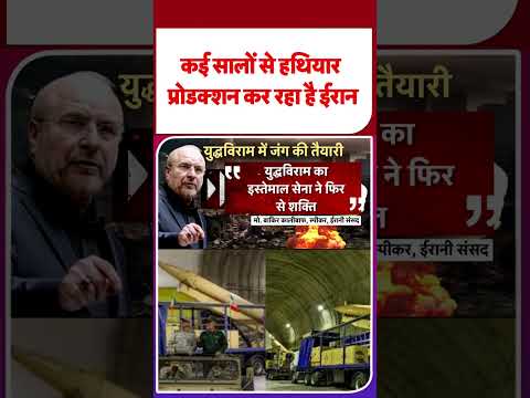 Iran America War Update: कई सालों से हथियार प्रोडक्शन कर रहा है ईरान | #shorts | #ytshorts