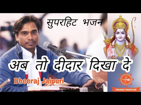 अब तो दीदार दिखा दे मै तेरा हो चुका || Dheeraj Jaipuri ||  || सुपरहिट भजन ||  Ab To Deedar dikha de
