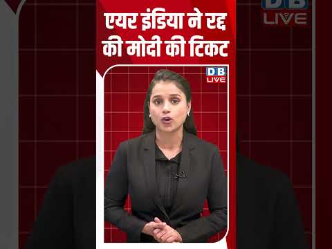 एयर इंडिया ने रद्द की मोदी की टिकट #shortsvideo #dblive #news #youtubeshorts #breakingnews