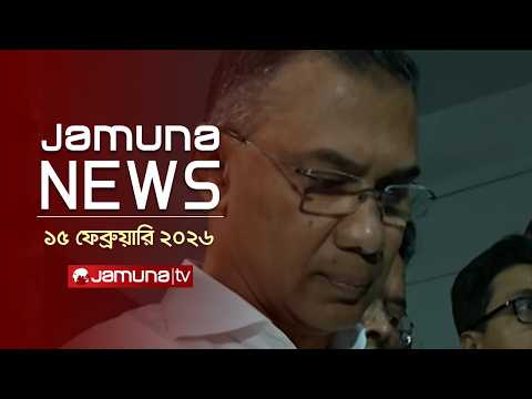 যমুনা নিউজ | Latest News Headlines and Bulletin | Jamuna News | 4 PM | 15 February 2026 | Jamuna TV