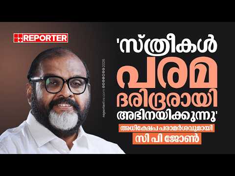 'പൈസ ഇല്ലാത്ത ട്രാൻസ്പോർട്ട് ബസിൽ സ്ത്രീകൾ തള്ളി കയറുന്നു'; അധിക്ഷേപ പരാമർശവുമായി CP John