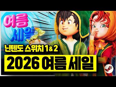 떴다!!! 2026 닌텐도 여름 세일🎉 스위치1&amp;스위치2 AAA급 게임 할인 총정리