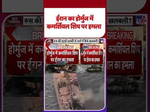 Iran America War Update: ईरान का होर्मुज में कमर्शियल शिप पर हमला -TV9 | #youtubeshorts #shortsvideo