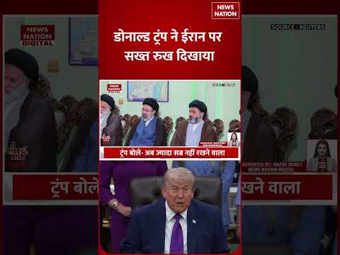 Iran USA War Updates : 'सब्र खो रहा हूं...' ईरान पर Trump ने कह दी बड़ी बात ! Khamenei | Hormuz
