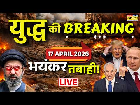 Iran Israel Us War Update Live : 17 April 2026 | Iran US War | Iran US Ceasefire | Trump | Lebanon