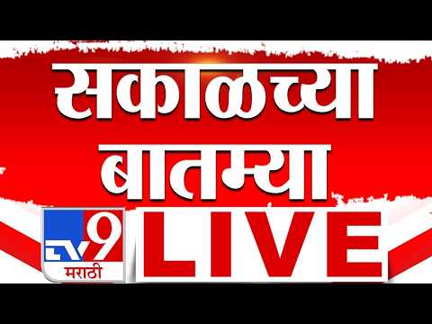 Morning News LIVE Update | सकाळच्या महत्वाच्या बातम्या  | 19 February 2026 | tv9 Marathi