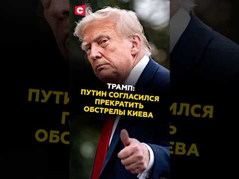 Трамп: Путин согласился прекратить обстрелы Киева #трамп #путин #украина #война #киев #переговоры