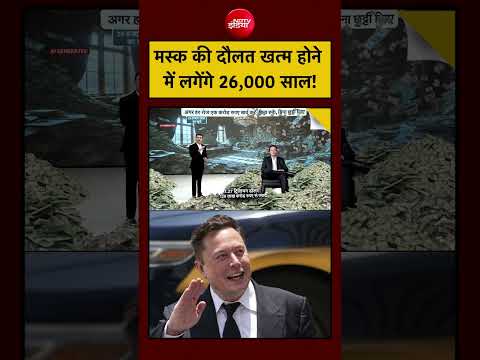 Syed Suhail | Elon Musk Net Worth 2026 | मस्क की दौलत खत्म होने में लगेंगे 26,000 साल! | #shorts