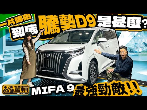 DENZA D9．一片睇晒．到底DENZA D9是甚麼？MIFA 9最強勁敵!! （附中文字幕）｜#up熱話  #駕輛UpCar