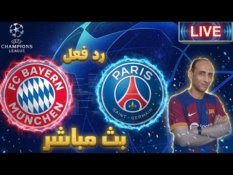 بث مباشر مباراة بايرن ميونخ وباريس سان جيرمان فى دوري ابطال اوروبا رد فعل