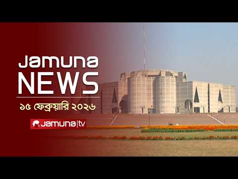 যমুনা নিউজ | Latest News Headlines and Bulletin | Jamuna News | 11 AM | 15 February 2026 | Jamuna TV