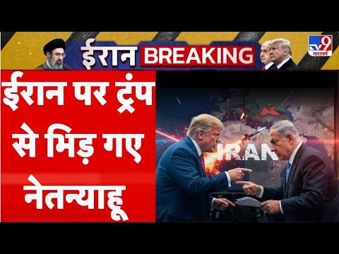 Iran America War Update LIVE: ईरान पर ट्रंप से भिड़ गए नेतन्याहू | Netanyahu | Trump | Khamenei | War