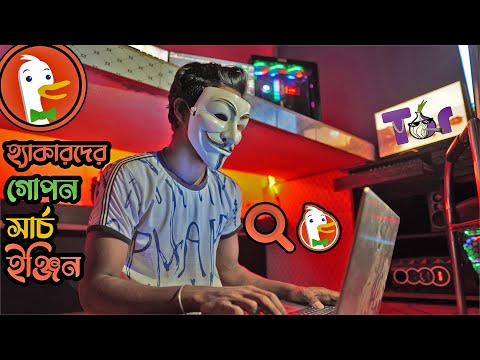 সাইবার সিকিউরিটি এক্সপার্ট দের জন্য সেরা সার্চ ইঞ্জিন | DuckDuckGo Search Engine | Duck Duck Go