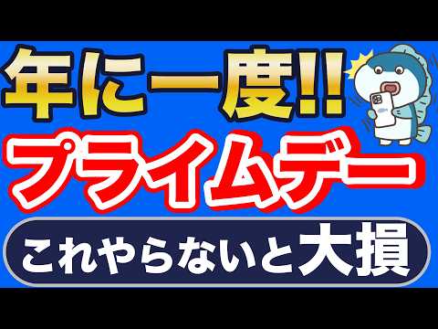 やらないと大損！2026年、アマゾンプライムデー！