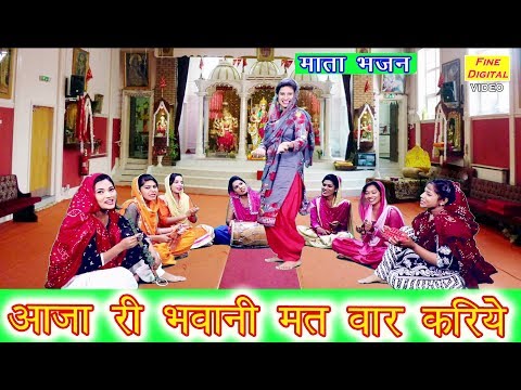 आजा री भवानी मत वार करिये - Haryanvi Mata Bhajan | Mata Ke Bhajan | Rekha Garg