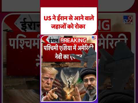 Iran America War Update: US ने ईरान से आने वाले जहाजों को रोका  | #shorts | #ytshorts