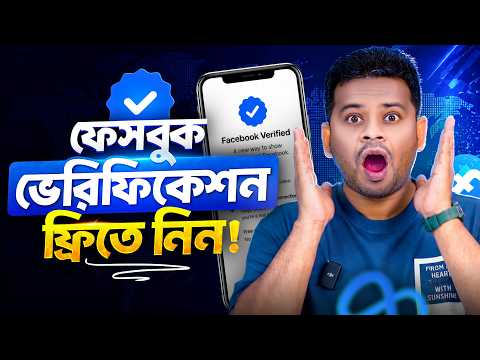 ফ্রিতে ফেসবুক ব্লু ভেরিফাই | how to get facebook verified badge free