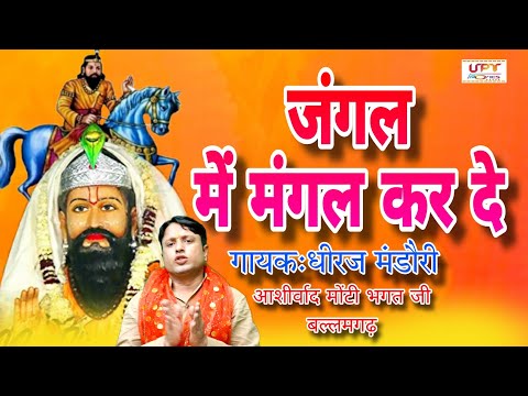 जंगल में मंगल करदे-jangal mein mangal karade, dhiraj mandori( baba mohan bhajan)