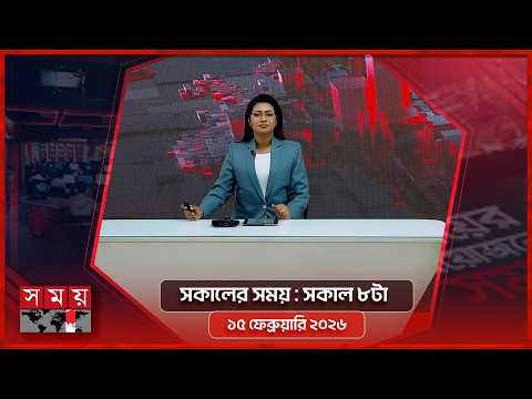 সকালের সময় | সকাল ৮টা | ১৫ ফেব্রুয়ারি ২০২৬ | Somoy TV Bulletin 8am | Latest Bangladeshi News
