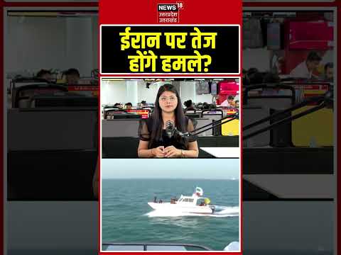 Iran America War Update: ईरान पर तेज होंगे हमले? | #trump #mojtabakhamenei #shorts #straitofhormuz