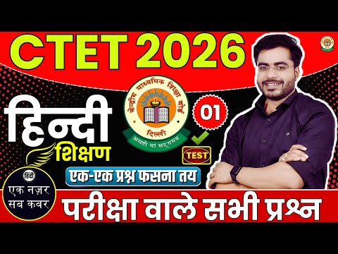 CTET 2026 हिन्दी पहली क्लास 01 | HINDI TEST PEDAGOGY BY DHEERAJ SIR