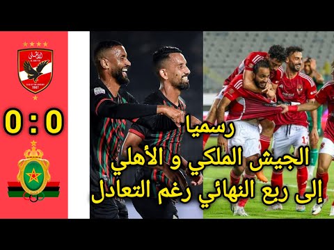 ملخص مباراة الأهلي 0 - 0  الجيش الملكي | دوري أبطال إفريقيا 2025-2026 - الجولة 6