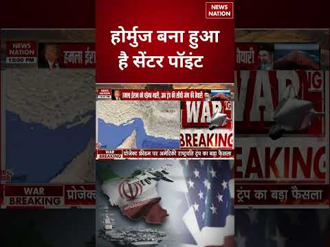 US Iran War Update : Strait Of Hormuz बना हुआ है Centre Point | Donald Trump | #shorts