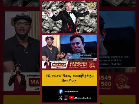 100 லட்சம் கோடி வைத்திருக்கும் Elon Musk | புதிய சாதனை !