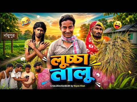 লু'চ্চা নালু | Bangla Funny Video | NoyonHub | নালু ভাই | বাতেনBro | Hello Noyon