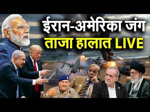 Iran America War LIVE Updates |  ईरान अमेरिका युद्ध के ताजा हालात | Trump vs Iran | Strait of Hormuz