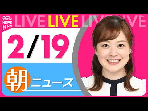 【朝ニュースライブ】最新ニュースと生活情報（2月19日） ──THE LATEST NEWS SUMMARY（日テレNEWS LIVE）