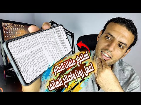 انفجار تقني! استخراج ملفات الروم وملف boot.img لعمل روت بالهاتف فقط 😳💥