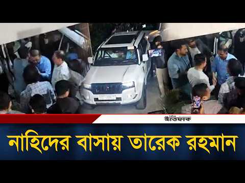 নাহিদের বাসায় পৌঁছেছেন তারেক রহমান | Tarique Rahman | Nahid Islam | Ittefaq News