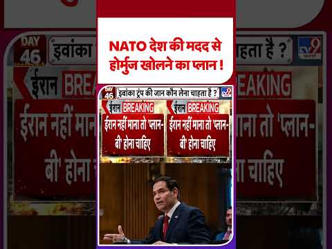 Iran America War Update: NATO देश की मदद से होर्मुज खोलने का प्लान ! | #youtubeshorts