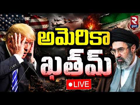 America Iran War Update Live : అమెరికా ఖతమ్ | Iran Launches Khorramshahr-4 Missiles | TRUMP | RTV