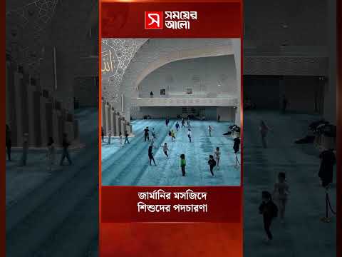 জার্মানির মসজিদে শিশুদের পদচারণা | Germany Mosque | Shomoyer Alo World