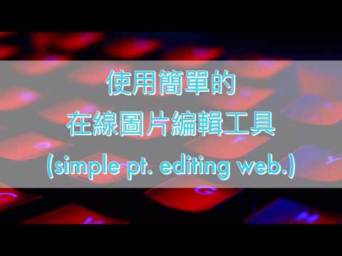 很好用的在線圖片編輯製作工具 (simple pt. editing web.)