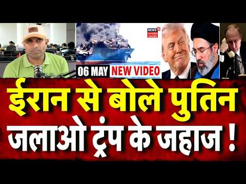 Iran America War Update: ईरान से बोले पुतिन, जला दो ट्रंप के जहाज ! | Trump | Mayank Mishra | N18G