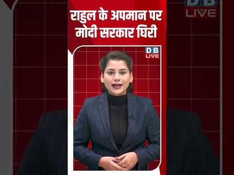 राहुल के अपमान पर मोदी सरकार घिरी #dblive #shortsvideo #youtubeshorts #news #breakingnews #modi