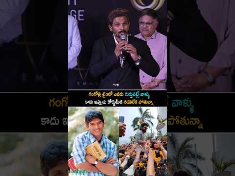 ఇప్పుడు రోడ్డు మీద నడవలేకపోతున్నా | Allu Arjun Speech At Aaa Cinemas Grand Launch Event Vizag