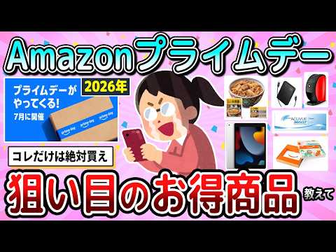 【有益】2026年Amazonプライムデー開催！狙い目の超お得な神商品教えて【ガルちゃん】