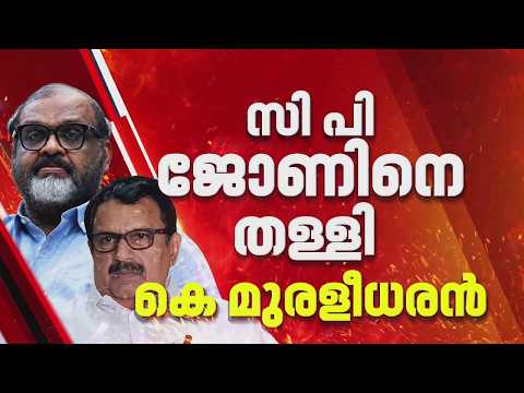 CP John നെ തള്ളി മന്ത്രി K Muraleedharan, ഭരണപക്ഷത്ത് എതിർപ്പ്, ന്യായീകരിച്ച് ദീപ്തി മേരി വർഗീസ്