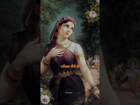 radhika Gori se biraj se chori se 😌 #trending #bhajan #status #shorts #krishna #radheradhe #radhaji