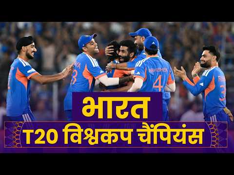 Cricbuzz Live Hindi: INDIA CREATE HISTORY, beat New Zealand to win their 3rd T20 World Cup title