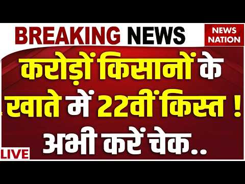 PM Kisan 22nd Installment LIVE : इंतजार हुआ खत्म, Kisan को PM Modi का Gift | Rs 2000 | Kisan Samman