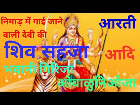 शिव सहजा आदि भवानी आरती | shiv sahaja aadi bhawani girija aarti lyrics | shiv sahaja aarti | aarati