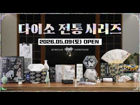 다이소 전통 시리즈 5월  9일 론칭(D-9) !💛 한국의 전통, 왜 이렇게 힙해?🖤 요즘 감성에 스며든 한국의 미✨ 다이소 전통시리즈 미리보기🔥