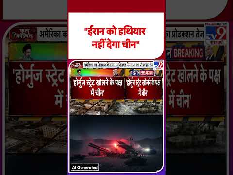 Iran America War Update:"ईरान को हथियार नहीं देगा चीन" - TV9 | #youtubeshorts #shortsvideo