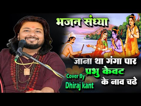 #bhajan जाना था गंगा पार प्रभु केवट के नाव चले || kabhi कभी भगवान को भी भक्तों से || #Dhiraj_Kant