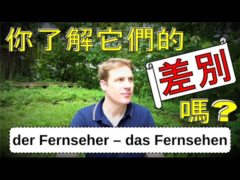 Fernseher - Fernsehen 你了解它們的差別嗎?